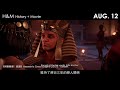 【h u0026m history movies】30 bc aug. 12 埃及豔后之死 《埃及豔后 埃及妖后》cleopatra 的真實故事 xxy