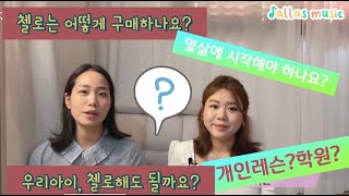 [for adults] |악기| 첼로 레슨을 고민하는, 혹은 시작한 아이를 위한 완전체 영상!-헬로, 첼로! 아빠 방구, 엄마 방구, 애기방구 소리까지??! 푸하하하