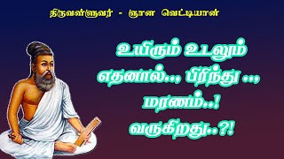 ஞானவெட்டியான்.37-மரணம் எற்படக் காரணம் அதை மாற்றும் காயகற்பம்