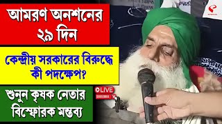 Farmer Protest | আমরণ অনশনের ২৯ দিন, কেন্দ্রীয় সরকারের বিরুদ্ধে কী পদক্ষেপ?