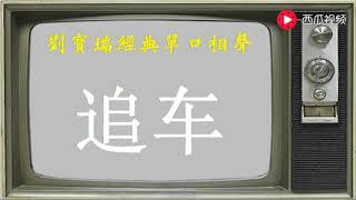 刘宝瑞经典单口相声《追车》，听刘老讲故事，总是意犹未尽