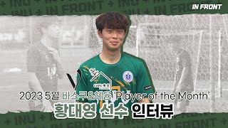 [ 바스쿠\u0026혜윰 POM 2023년 5월의 선수 황대영 ]