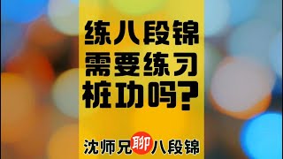 练健身气功·八段锦需要练习站桩功吗？无极桩、抱球桩、扶按桩