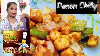 ChillyPaneer l ଚି଼ଲ୍ଲୀପନିର | #चिलीपनीर  ଘରେ ବନାନ୍ତୁ ସ୍ୱାଦିଷ୍ଟ ଓ ସହଜ ଉପାୟରେ #ama_rosei