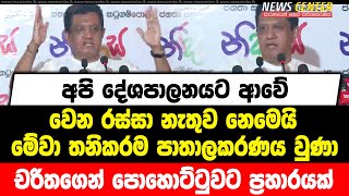 අපි දේශපාලනයට ආවේ වෙන රස්සා නැතුව නෙමෙයි |මේවා තනිකරම පාතාලකරණය වුණා| චරිතගෙන් පොහොට්ටුවට ප්‍රහාරයක්