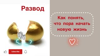 Разводиться Нельзя Остаться