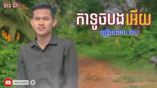 កាទូចបងអើយ | ខេម [ រីករាយពិធីបុណ្យចូលឆ្នាំខ្មែរ ]