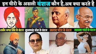 💥✔️भारत के इन महान वीरो के वंशजो को आप नही जानते होंगे( Grestest Descendants )DamandingPandit