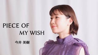 【PIECE OF MY WISH／今井美樹 （TBS系金曜ドラマ『あしたがあるから』主題歌）】 covered by Kanaco Sato