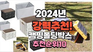 2024년 가장많이 팔린 캠핑폴딩박스  추천 베스트10