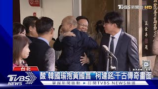 酸「韓國瑜抱黃國昌」 柯建銘:千古傳奇畫面｜TVBS新聞 @TVBSNEWS02