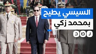 السيسي يطيح بمحمد زكي ويعين وزيرا للدفاع من خارج المجلس العسكري