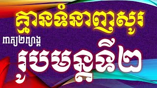 រូបមន្ដទី២ គ្មានទំនាញសូរពាក្យ២ព្យាង្គ -Part23