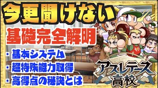 【アスレ基礎完全解明】今更聞けない、アスレテース高校の基礎全てはこれでわかる。【パワプロアプリ】 Nemoまったり実況