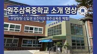 원주삼육중학교 소개 영상 | 우당탕탕 신입생 유찬이의 원주삼육중 체험! 😀 |  |📢신입생들 꼭 봐줘!