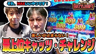 【楽しいが止まらない！最上級キャッツ・チャレンジ】ワサビvsガリぞうのBATTLEGIFT［バトギフ］〜＃3-3〜【サイトセブンTV】【Sキャッツ・アイ】