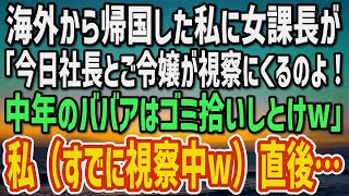 【感動する話】海外から帰国した私を知らない女課長「今日は社長とご令嬢が視察にくるのよ！中年のババアはゴミ拾いでもしてろw」私もう視察してるんだけどw→直後…w【朗読】