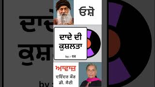 ਦਾਦੇ ਦੀ ਕੁਸ਼ਲਤਾ || by:- ਓਸ਼ੋ