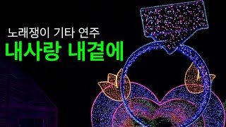 내 사랑 내 곁에_노래쟁이 기타 연주곡