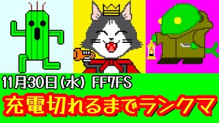 【FF7FS】11/30  ファイナルシーズン開始！充電切れるまでランクマやるぜ！【FINAL FANTASY VII THE FIRST SOLDIER】