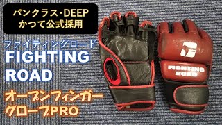 【FIGHTING ROAD】オープンフィンガーグローブPROをレビュー