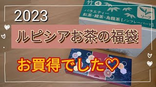 2023ルピシアお茶の福袋　竹4