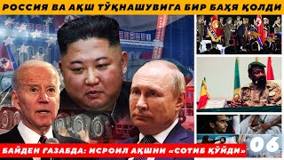 РОССИЯ ВА АҚШ ТЎҚНАШУВИГА БИР БАҲЯ ҚОЛДИ  - БАЙДЕН ҒАЗАБДА: ИСРОИЛ АҚШНИ «СОТИБ ҚЎЙДИ»