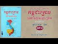 កម្ពុជាក្រោម អំណាចគ្មានខ្មែរក្រោម ភាគ ២៤