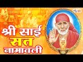 श्री साई सत नामावली | Shiridi Sai Baba Ashtotram | 108 Namavali | New Sai Song 2023 |Sai Bhajan 2023