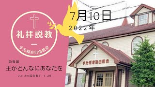 「主がどんなにあなたを」7/10 マルコ5：1-20