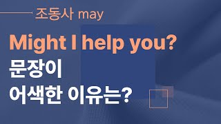 조동사 may 보충 영상💝may, might, can, could의 차이점