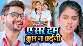 #Funny #Video | ए सर हम कुछ न कईनी | #Ankush Raja, #Khushbu Tiwari KT | Bhojpuri Song 2022