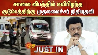 CM Stalin | சாலை விபத்தில் உயிரிழந்த குடும்பத்திற்கு முதலமைச்சர் நிதியுதவி | Sun News