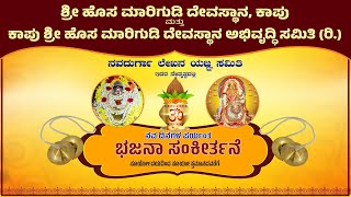 || SHREE HOSAMARIGUDI DEVASTHANA KAPU || ನವದಿನಗಳ ಪರ್ಯಂತ ಭಜನಾ ಸಂಕೀರ್ತನೆ || 24-10-2024 | DAY 05 |