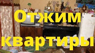 Как отбирают квартиры?