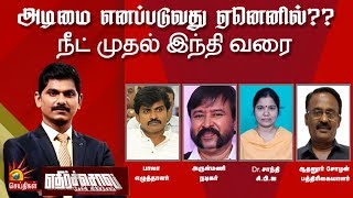 அடிமை எனப்படுவது ஏனெனில்?- நீட் முதல் இந்தி வரை | Ethirsol