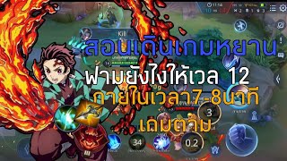 ROV:สอนเดินเกมหยานในตำเเหน่งป่าฟาม 7-8นาทีเวล 12 !!!!