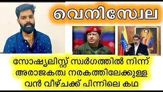 Venezuela Economic \u0026 Political Crisis in Malayalam||വെനിസ്വേല -സാമ്പത്തിക രാഷ്ട്രീയ പ്രതിസന്ധി