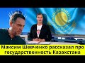 Максим Шевченко рассказал про государственность Казахстана