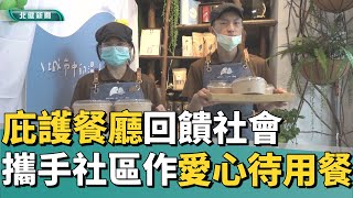 公益 愛心|庇護餐廳回饋社會 攜手社區作愛心待用餐