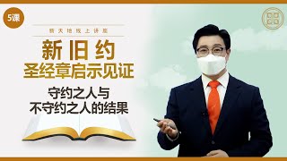 [第5课] 守约之人与不守约之人的结果 | 新旧约圣经章启示见证