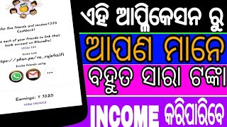 ଏହି ଆପ୍ଳିକେସନ ଆପଣ ମାନଙ୍କୁ କରିଦେବ ମାଲାମାଲ / ଘରେ ବସି କରିପାରିବେ ଭଲ ଟଙ୍କା ରୋଜଗାର ବିଶ୍ୱାସ ହଉନି ଯଦି ଦେଖନ୍ତ