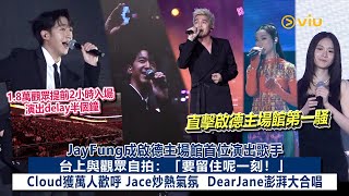 ✨現場實況：JayFung成啟德主場館首位演出歌手🎤台上與觀眾自拍：「要留住呢一刻！」🤳🏻Cloud獲萬人歡呼💥Jace炒熱氣氛🥳  DearJane澎湃大合唱🗣️ ｜Viu1現場實況