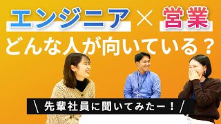 【新卒】座談会！エンジニア／営業どんな人が向いている？