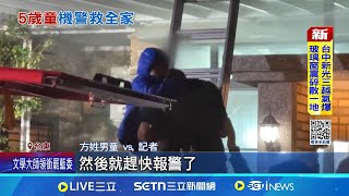 疑手機起火! 5歲童下樓吃水果見濃煙 全家7人逃生 5歲童見濃煙通知家長救全家 鄰居:有危機意識│記者 王浩原 粘菀瑄│新聞一把抓20250213│三立新聞台