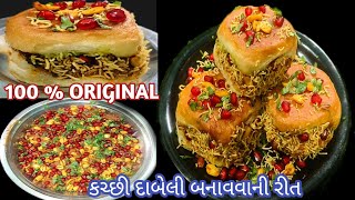 Dabeli Recipe | 100 % ઓરીજનલ કચ્છી દાબેલી બનાવવાની પરફેક્ટ રીત | Kacchi Dabeli Recipe in Gujarati