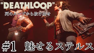 魅せるステルス Stealth Kills【DEATH LOOP】#1