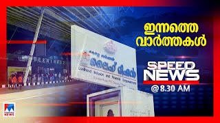 സ്പീഡ് ന്യൂസ് 8.30 AM ആഗസ്റ്റ് 21, 2020