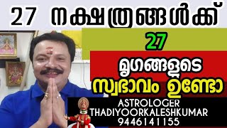 27 നക്ഷത്രങ്ങൾക്കും മൃഗങ്ങളുടെ സ്വഭാവം ഉണ്ടാകുമോ 9446141155ASTROLOGERTHADIYOORKALESHKUMAR