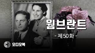 【오디오북】 웜브란트 제50화 - \